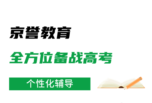 京誉教育，带你全方位备战2025高考