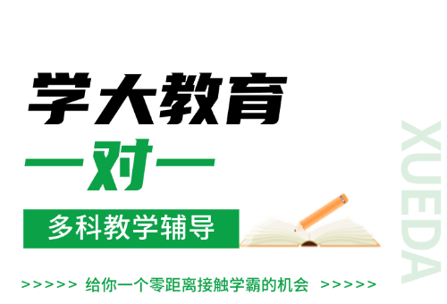 大连学大教育，专业高效一对一辅导！