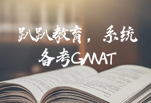 趴趴教育，帶你系統(tǒng)備考GMAT