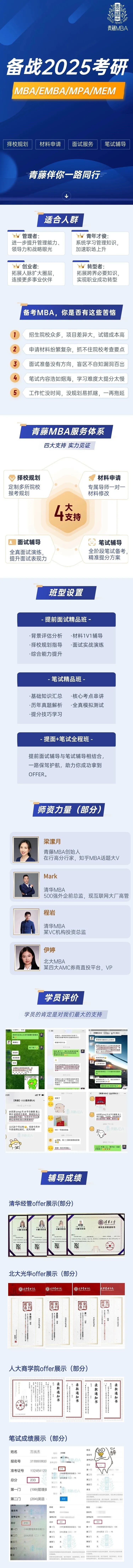 備戰(zhàn)2025MBA/EMBA/MPA/MEM考研-北京青藤伴你一路同行