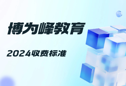 上海博為峰教育2024年最新收費(fèi)標(biāo)準(zhǔn)曝光！