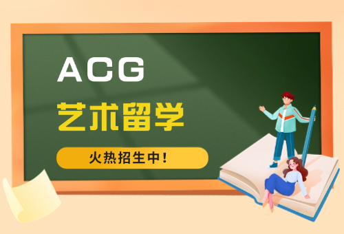 郑州ACG艺术留学好在哪？