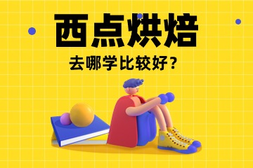 必看！！杭州附近烘焙培訓(xùn)學(xué)校哪家性價(jià)比高？