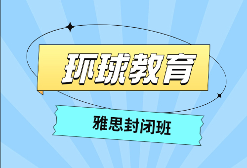 成都環(huán)球教育封閉式雅思培訓(xùn)，效果顯著