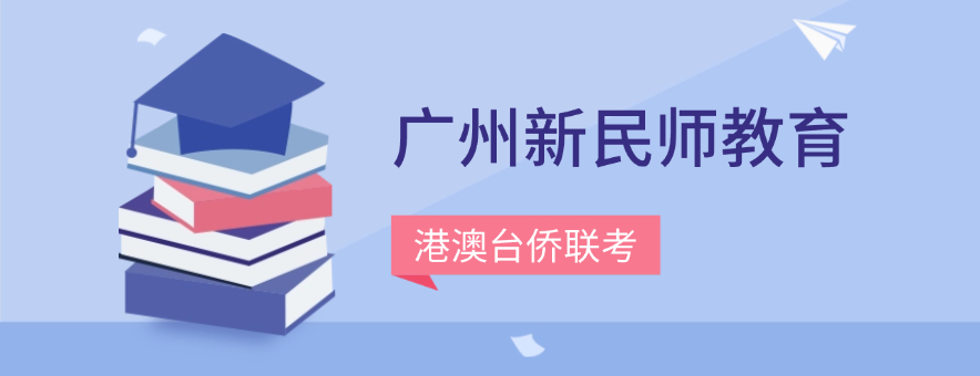 廣州新民師教育banner