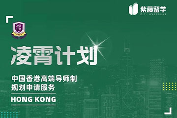 紫藤留學(xué)香港留學(xué)凌霄計劃課程圖片