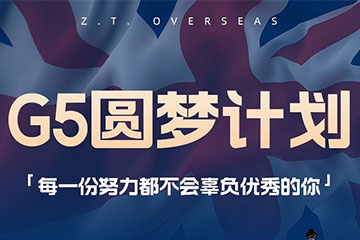 英国留学G5圆梦计划课程