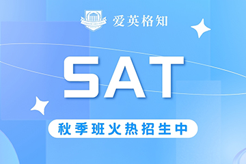 爱英格知成都SAT秋季班图片