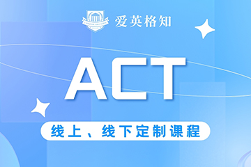 爱英格知成都ACT班图片