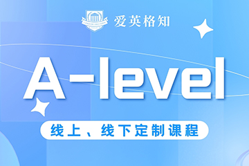 愛(ài)英格知成都A-level輔導(dǎo)圖片