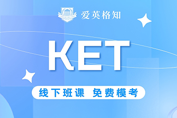 爱英格知成都KET辅导图片