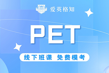 爱英格知成都PET辅导图片