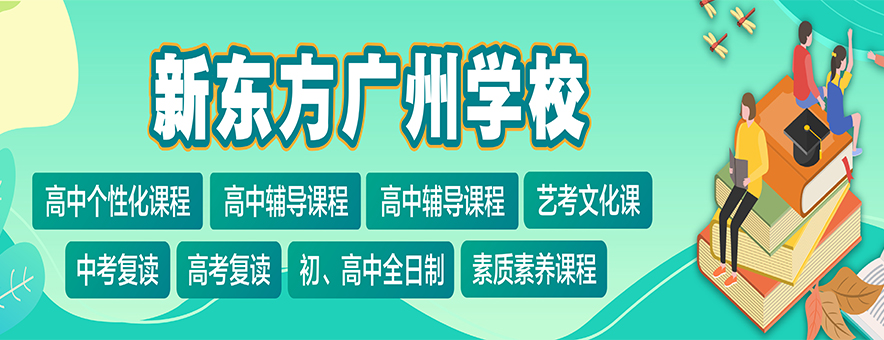 广州新东方全日制学校