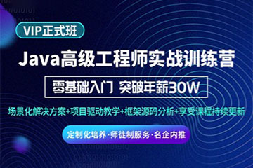 Java開發(fā)工程師實戰(zhàn)就業(yè)班課程