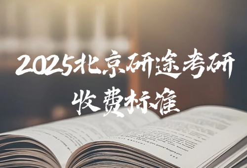 2025年北京研途考研收費(fèi)標(biāo)準(zhǔn)曝光！