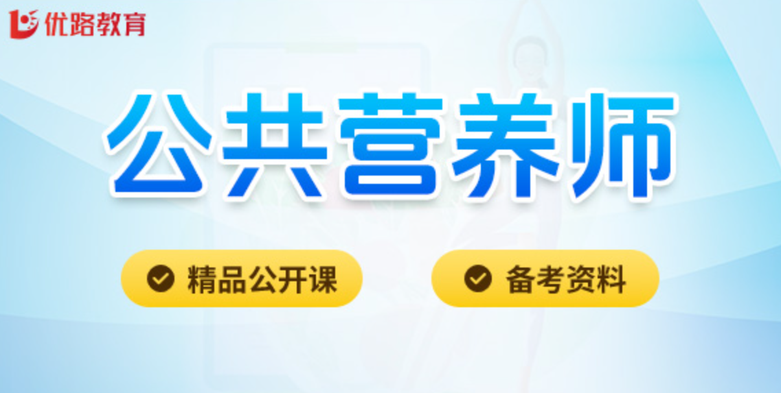 优路教育营养师培训怎么样？