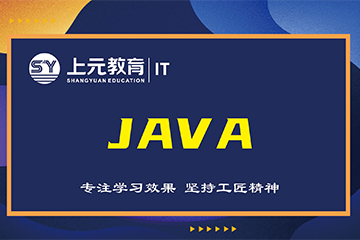 上元教育Java課程怎么樣？