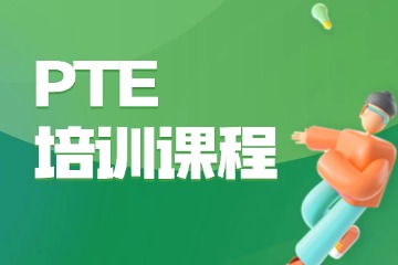 唯課教育PTE課程怎么樣？