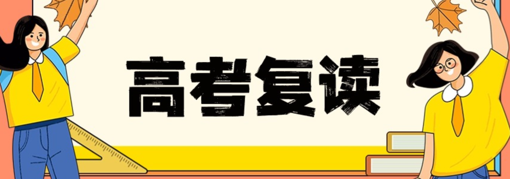 杭州海豚教育助力高考復(fù)讀之路