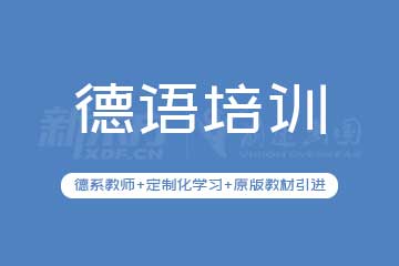 寧波學(xué)德語選新東方怎么樣？