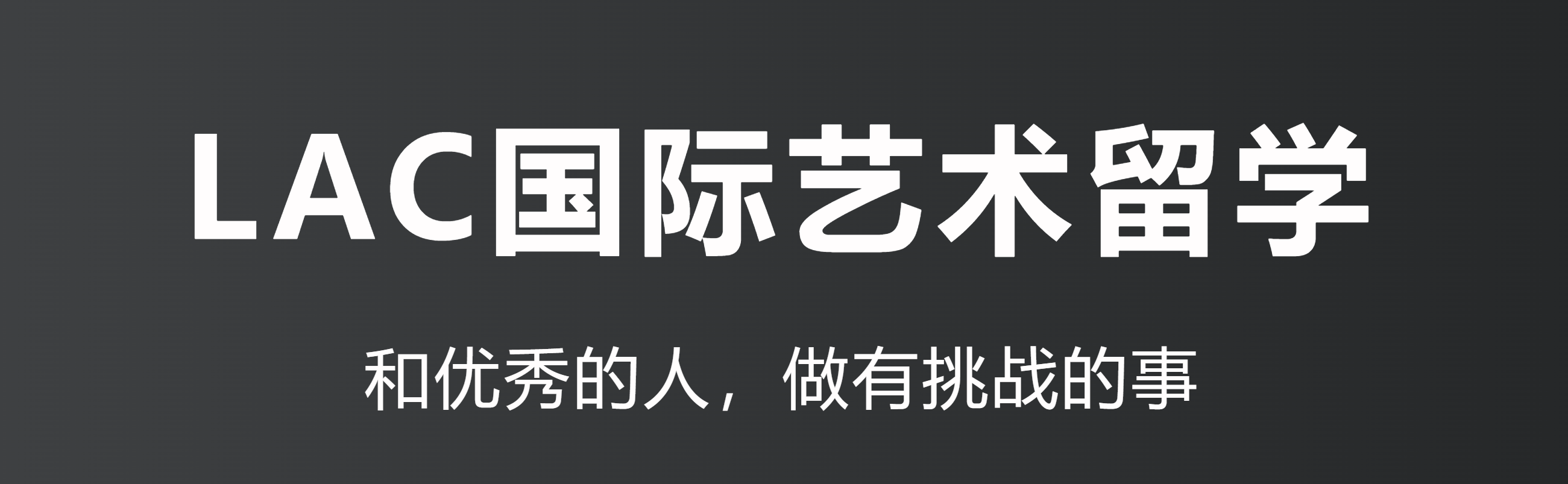 LAC藝術(shù)留學(xué)高申本作品集項目優(yōu)勢在哪?