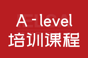 福州英学A-Level培训课程怎么样？