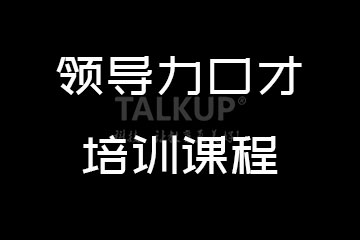 托卡教育領(lǐng)導(dǎo)力口才培訓(xùn)班怎么樣？