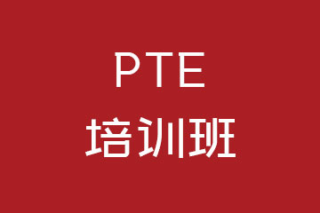 北雅国际教育PTE课程怎么样？