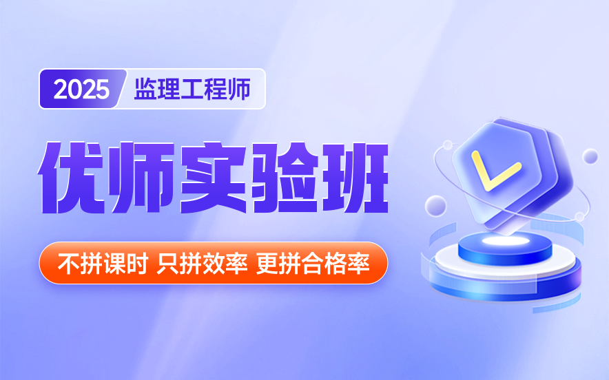 2025年优路监理工程师辅导怎么收费？