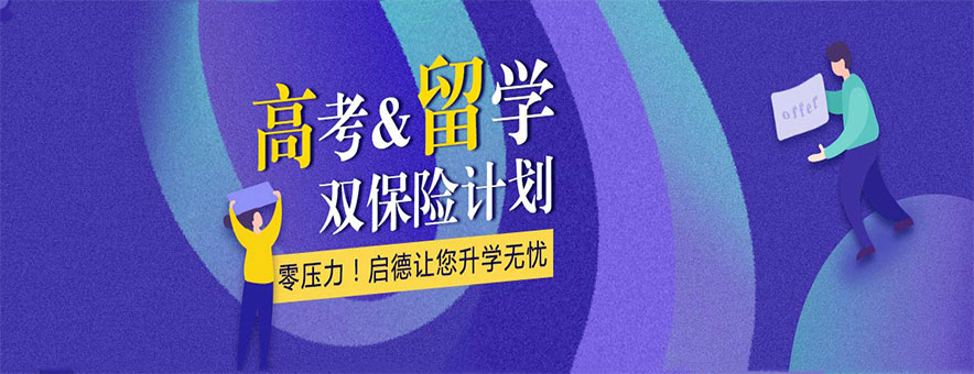 成都启德留学banner