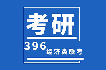 新文道考研396管理类联考辅导课图片