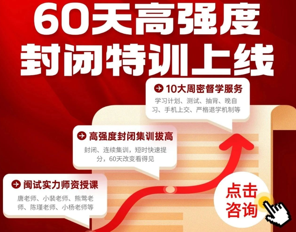 一文了解！閩試60天封閉特訓(xùn)營！