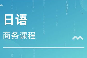 長沙帝愛商務日語培訓怎么樣？