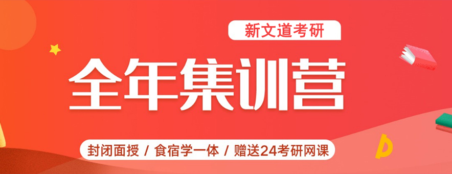 福州新文道考研banner