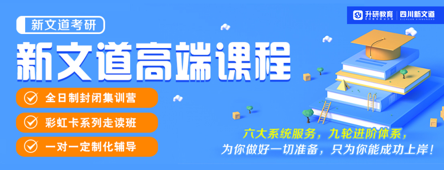 成都新文道考研banner