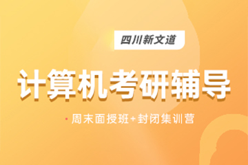 成都新文道考研成都考研計(jì)算機(jī)專業(yè)課輔導(dǎo)課程圖片