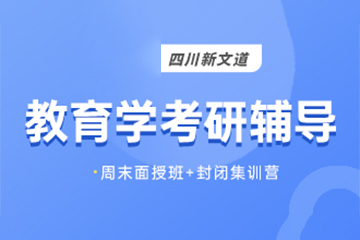 成都新文道考研成都考研教育學(xué)專業(yè)課輔導(dǎo)課程圖片