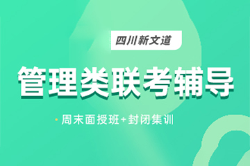 成都新文道考研成都考研管理類(lèi)輔導(dǎo)課程圖片