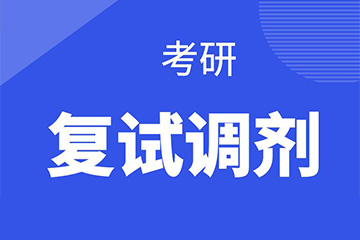 鄭州新文道考研鄭州考研復(fù)試調(diào)劑班圖片