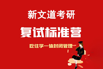 北京新文道考研北京考研復(fù)試輔導(dǎo)班圖片