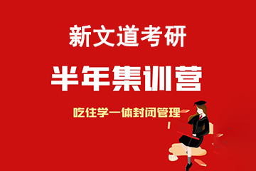 北京新文道考研北京考研半年集訓(xùn)營(yíng)圖片