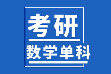 北京新文道考研北京考研数学辅导课程图片