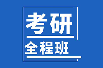 北京新文道考研北京考研全科全程輔導(dǎo)班圖片