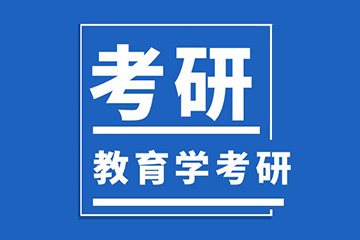 北京新文道考研北京考研教育學輔導班圖片