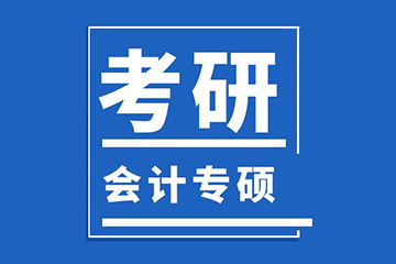 北京新文道考研北京考研會計專碩輔導班圖片