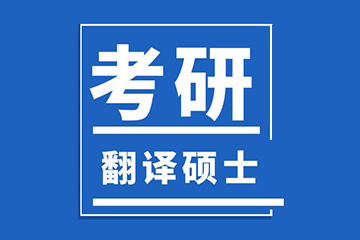 北京新文道考研北京翻譯碩士輔導課圖片