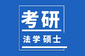 北京新文道考研北京法学硕士辅导课图片