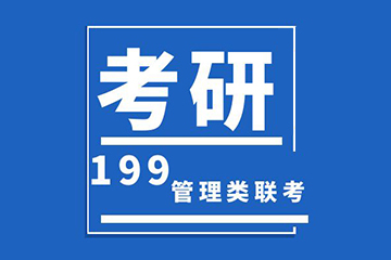 北京新文道考研北京考研199管理类联考辅导课图片