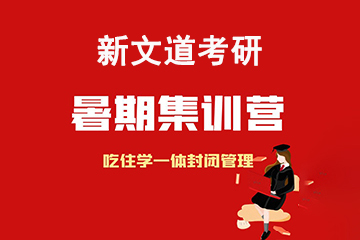 山東新文道考研濟(jì)南考研暑期集訓(xùn)營(yíng)圖片