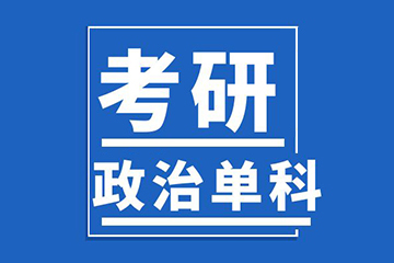 山東新文道考研濟南考研政治輔導(dǎo)課程圖片